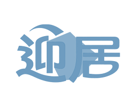 迎居