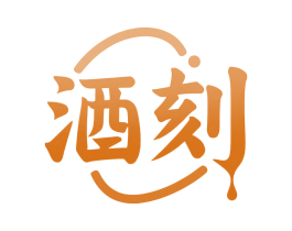 酒刻