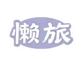 懒旅
