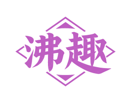 沸趣