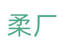 柔厂