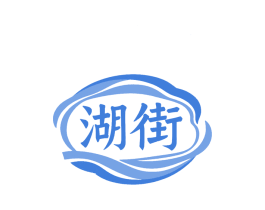 湖街