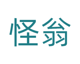 怪翁