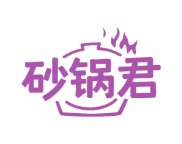 砂锅君 第29类食品商标转让 注册号83167319