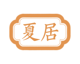 夏居