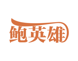 鲍英雄