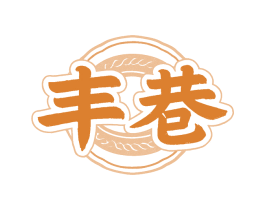丰巷