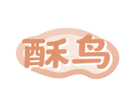 酥鸟