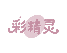 彩精灵