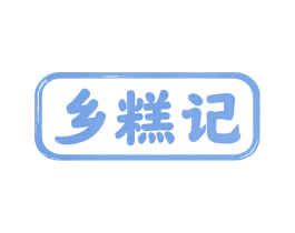 乡糕记