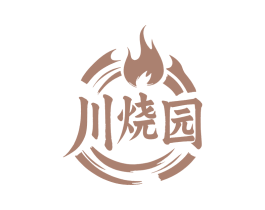川烧园