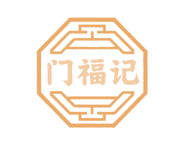 门福记