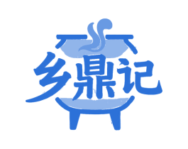 乡鼎记