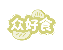 众好食