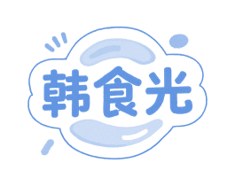 韩食光