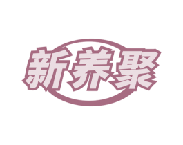 新养聚