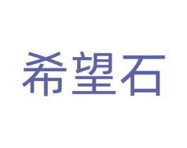 希望石