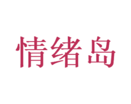 情绪岛
