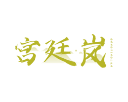 宫廷岚