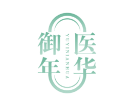 御医 年华