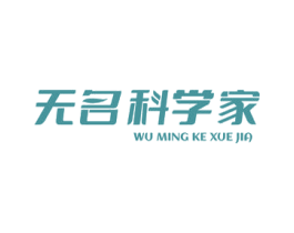 无名科学家