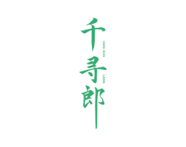 千寻郎