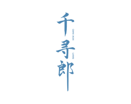 千寻郎