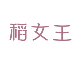稻女王