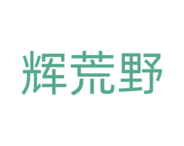 辉荒野