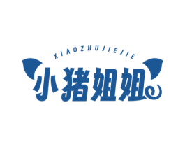 小猪姐姐