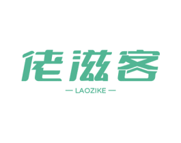 佬滋客