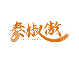 泰椒傲