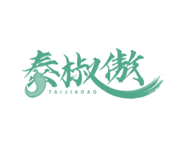 泰椒傲