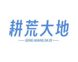 耕荒大地