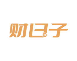 财日子