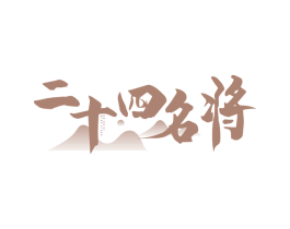 二十四名将