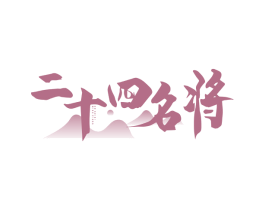 二十四名将