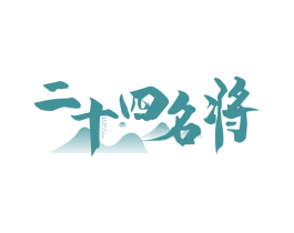 二十四名将
