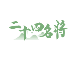 二十四名将