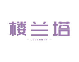 楼兰塔