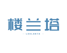 楼兰塔