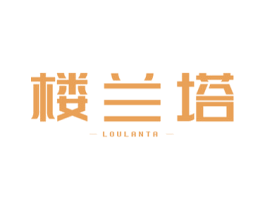 楼兰塔