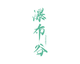瀑布谷