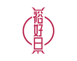 裕好日