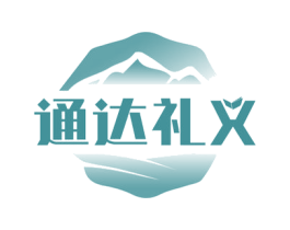 通达礼义