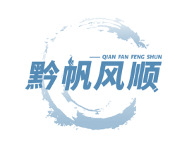 黔帆风顺