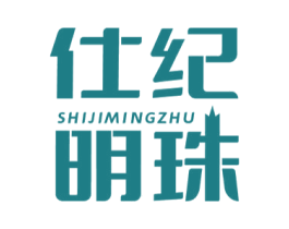 仕纪明珠