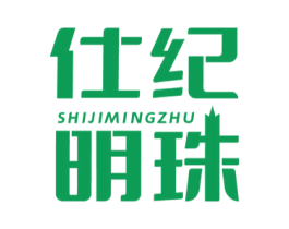 仕纪明珠