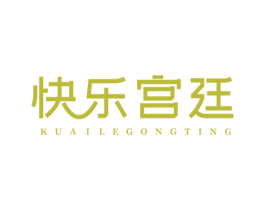 快乐宫廷