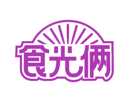 食光俩